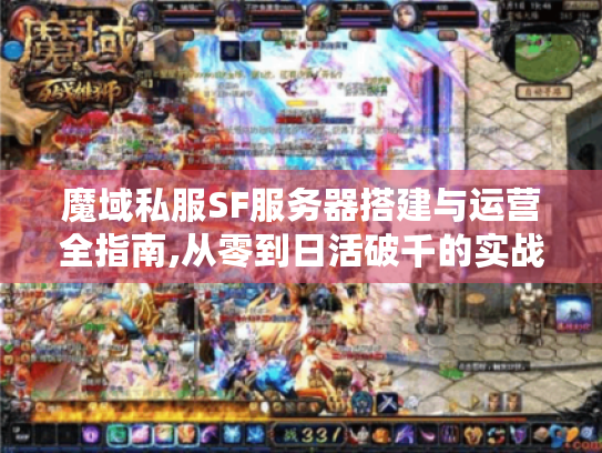 魔域私服SF服务器搭建与运营全指南,从零到日活破千的实战技巧 魔域私服SF服务器搭建与运营全指南,从零到日活破千的实战技巧
