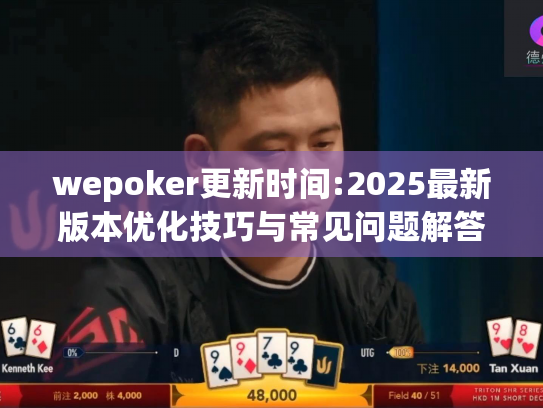 wepoker更新时间:2025最新版本优化技巧与常见问题解答