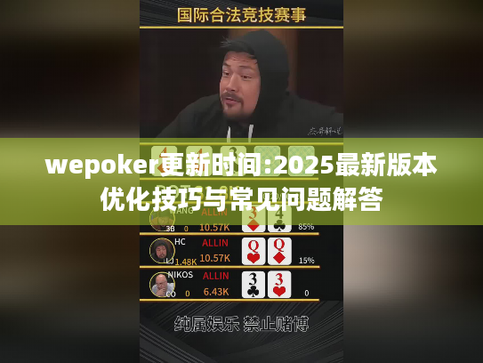 wepoker更新时间:2025最新版本优化技巧与常见问题解答