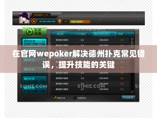 在官网wepoker解决德州扑克常见错误，提升技能的关键