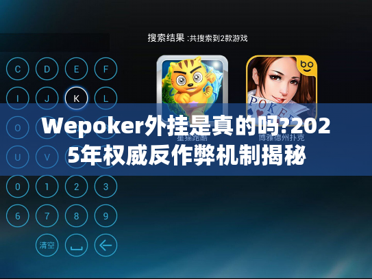 Wepoker外挂是真的吗?2025年权威反作弊机制揭秘 Wepoker外挂是真的吗?2025年权威反作弊机制揭秘