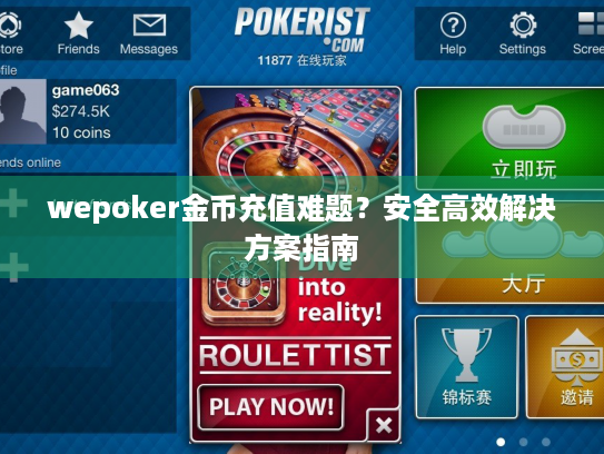 wepoker金币充值难题?安全高效解决方案指南 wepoker金币充值难题?安全高效解决方案指南
