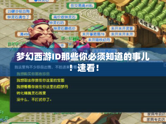 梦幻西游ID那些你必须知道的事儿!速看! 梦幻西游ID那些你必须知道的事儿!速看!