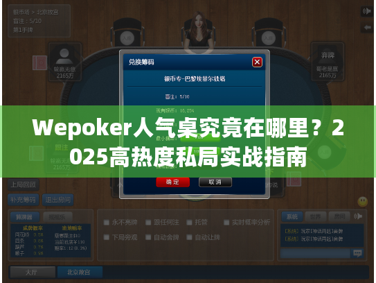 Wepoker人气桌究竟在哪里？2025高热度私局实战指南