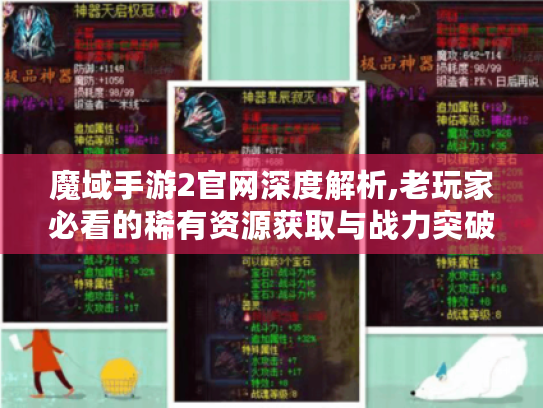 魔域手游2官网深度解析,老玩家必看的稀有资源获取与战力突破秘籍 魔域手游2官网深度解析,老玩家必看的稀有资源获取与战力突破秘籍