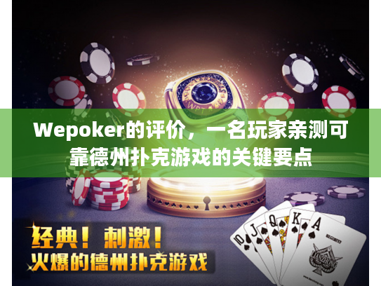 Wepoker的评价，一名玩家亲测可靠德州扑克游戏的关键要点