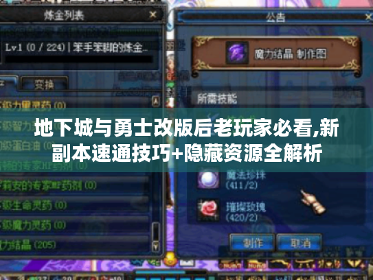 地下城与勇士改版后老玩家必看,新副本速通技巧+隐藏资源全解析 地下城与勇士改版后老玩家必看,新副本速通技巧+隐藏资源全解析