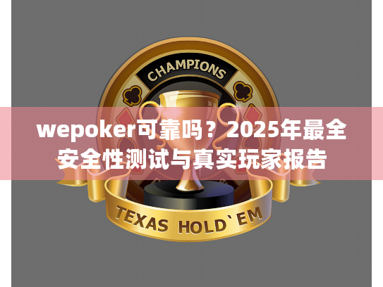 wepoker可靠吗？2025年最全安全性测试与真实玩家报告