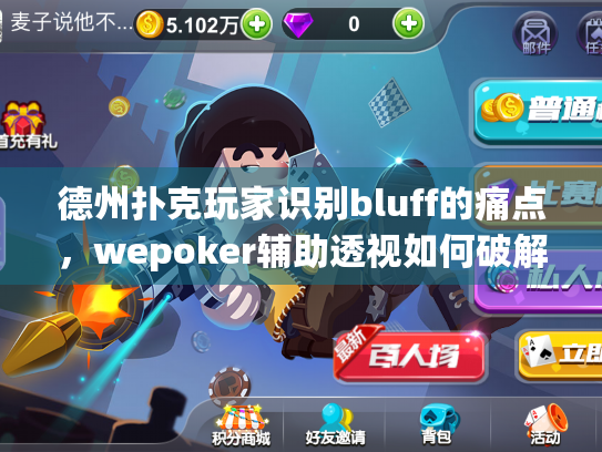 德州扑克玩家识别bluff的痛点,wepoker辅助透视如何破解? 德州扑克玩家识别bluff的痛点,wepoker辅助透视如何破解?