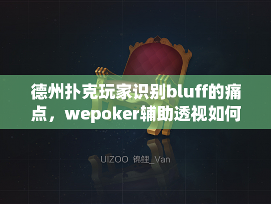德州扑克玩家识别bluff的痛点,wepoker辅助透视如何破解? 德州扑克玩家识别bluff的痛点,wepoker辅助透视如何破解?