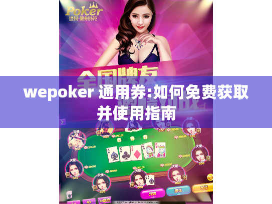 wepoker 通用券:如何免费获取并使用指南