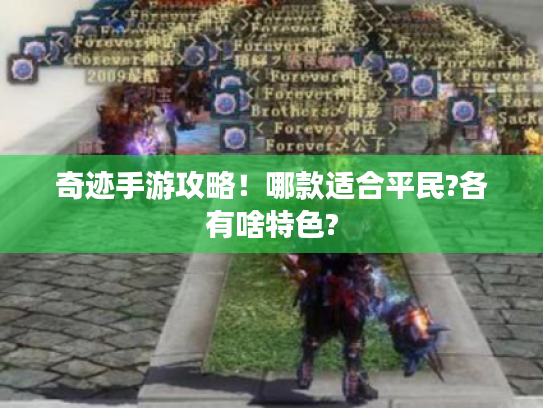 奇迹手游攻略!哪款适合平民?各有啥特色? 奇迹手游攻略!哪款适合平民?各有啥特色?