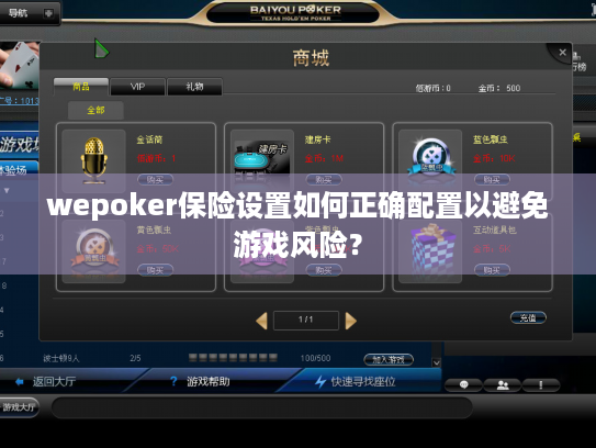 wepoker保险设置如何正确配置以避免游戏风险? wepoker保险设置如何正确配置以避免游戏风险?