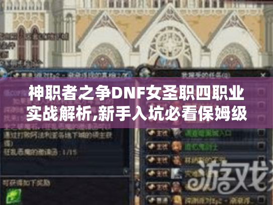 神职者之争DNF女圣职四职业实战解析,新手入坑必看保姆级指南 神职者之争DNF女圣职四职业实战解析,新手入坑必看保姆级指南