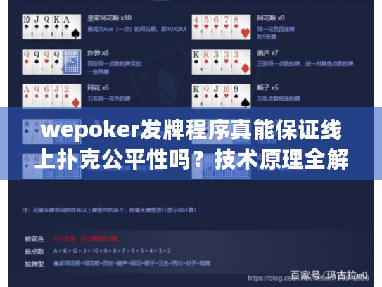 wepoker发牌程序真能保证线上扑克公平性吗?技术原理全解析 wepoker发牌程序真能保证线上扑克公平性吗?技术原理全解析