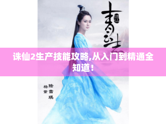 诛仙2生产技能攻略,从入门到精通全知道! 诛仙2生产技能攻略,从入门到精通全知道!