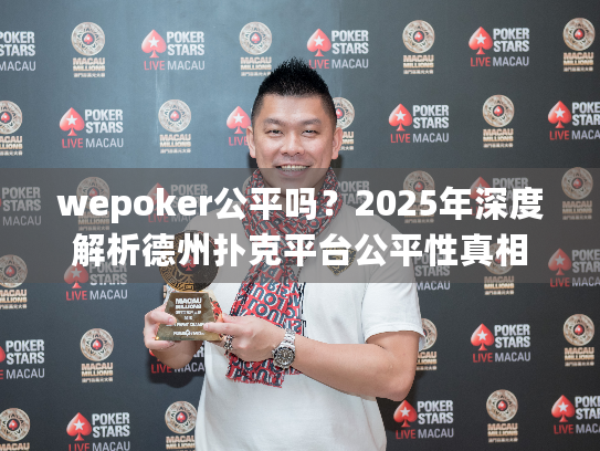 wepoker公平吗?2025年深度解析德州扑克平台公平性真相 wepoker公平吗?2025年深度解析德州扑克平台公平性真相