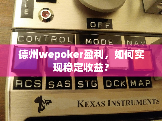 德州wepoker盈利,如何实现稳定收益? 德州wepoker盈利,如何实现稳定收益?