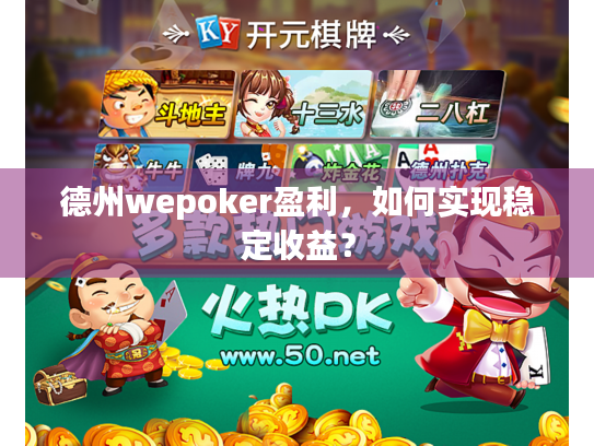 德州wepoker盈利,如何实现稳定收益? 德州wepoker盈利,如何实现稳定收益?