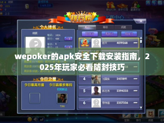 wepoker的apk安全下载安装指南,2025年玩家必看防封技巧 wepoker的apk安全下载安装指南,2025年玩家必看防封技巧