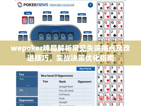 wepoker牌局解析常见失误痛点及改进技巧，实战决策优化指南