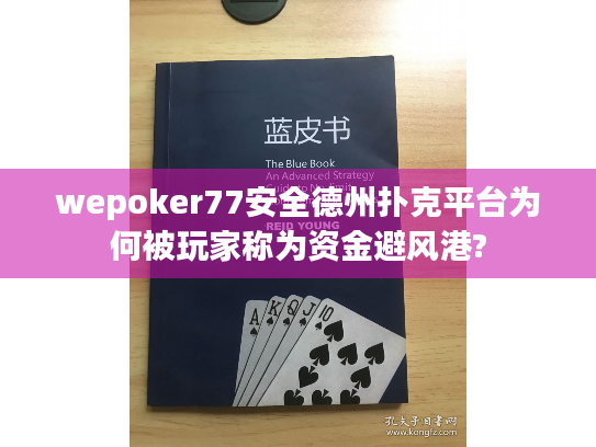 wepoker77安全德州扑克平台为何被玩家称为资金避风港? wepoker77安全德州扑克平台为何被玩家称为资金避风港?