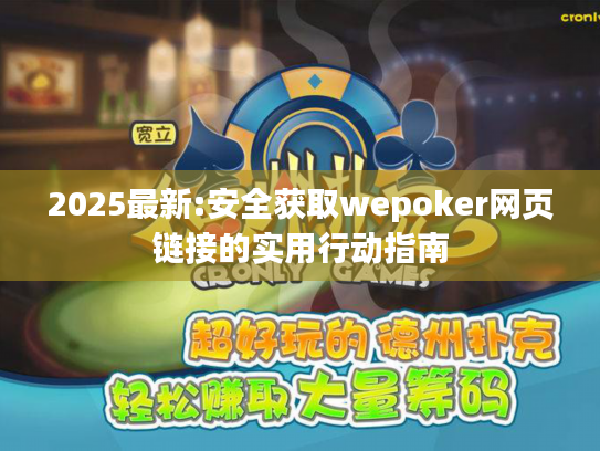 2025最新:安全获取wepoker网页链接的实用行动指南 2025最新:安全获取wepoker网页链接的实用行动指南