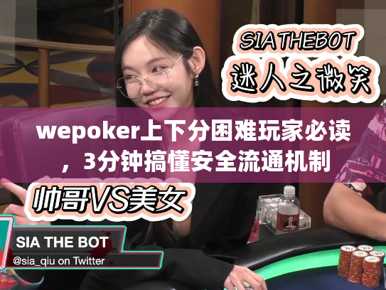 wepoker上下分困难玩家必读,3分钟搞懂安全流通机制 wepoker上下分困难玩家必读,3分钟搞懂安全流通机制