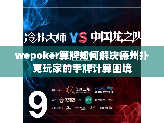wepoker算牌如何解决德州扑克玩家的手牌计算困境