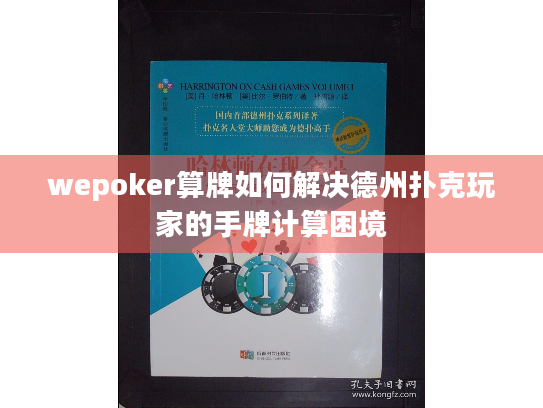 wepoker算牌如何解决德州扑克玩家的手牌计算困境