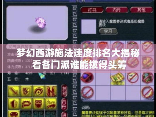 梦幻西游施法速度排名大揭秘 看各门派谁能拔得头筹 梦幻西游施法速度排名大揭秘 看各门派谁能拔得头筹
