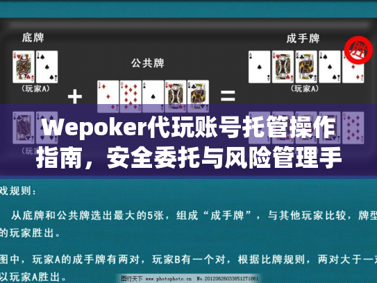 Wepoker代玩账号托管操作指南,安全委托与风险管理手册 Wepoker代玩账号托管操作指南,安全委托与风险管理手册