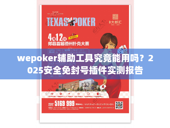 wepoker辅助工具究竟能用吗？2025安全免封号插件实测报告