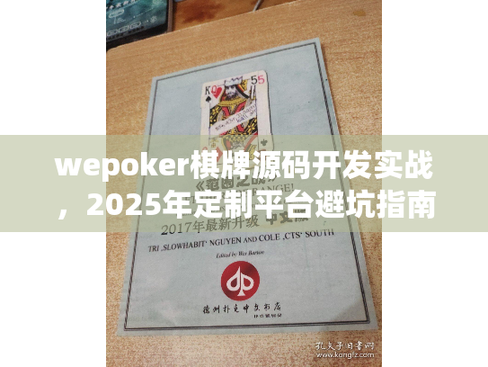 wepoker棋牌源码开发实战,2025年定制平台避坑指南 wepoker棋牌源码开发实战,2025年定制平台避坑指南