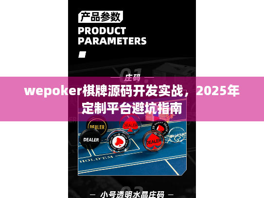 wepoker棋牌源码开发实战,2025年定制平台避坑指南 wepoker棋牌源码开发实战,2025年定制平台避坑指南