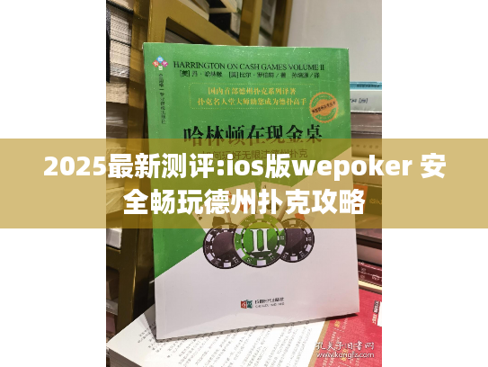 2025最新测评:ios版wepoker 安全畅玩德州扑克攻略 2025最新测评:ios版wepoker 安全畅玩德州扑克攻略