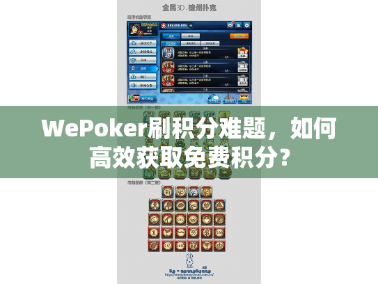 WePoker刷积分难题,如何高效获取免费积分? WePoker刷积分难题,如何高效获取免费积分?