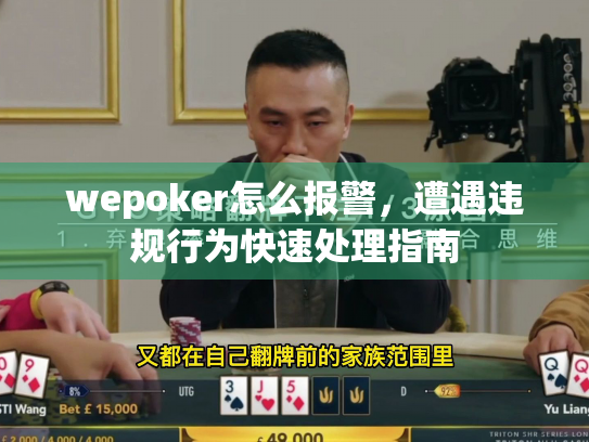 wepoker怎么报警,遭遇违规行为快速处理指南 wepoker怎么报警,遭遇违规行为快速处理指南