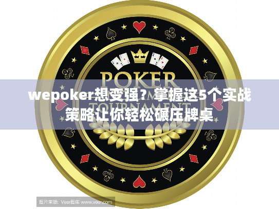 wepoker想变强？掌握这5个实战策略让你轻松碾压牌桌