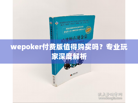 wepoker付费版值得购买吗?专业玩家深度解析 wepoker付费版值得购买吗?专业玩家深度解析