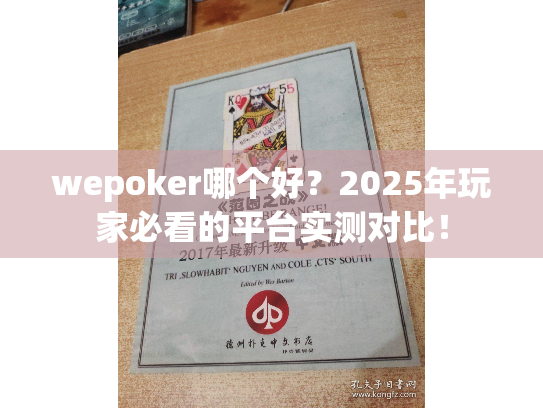 wepoker哪个好?2025年玩家必看的平台实测对比! wepoker哪个好?2025年玩家必看的平台实测对比!