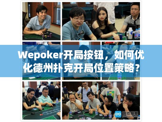 Wepoker开局按钮,如何优化德州扑克开局位置策略? Wepoker开局按钮,如何优化德州扑克开局位置策略?