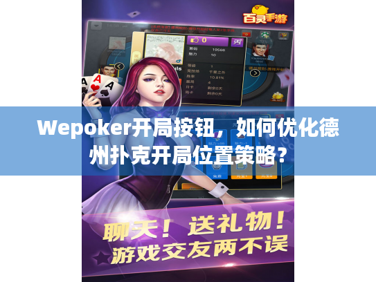 Wepoker开局按钮,如何优化德州扑克开局位置策略? Wepoker开局按钮,如何优化德州扑克开局位置策略?