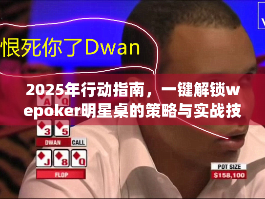 2025年行动指南,一键解锁wepoker明星桌的策略与实战技巧 2025年行动指南,一键解锁wepoker明星桌的策略与实战技巧
