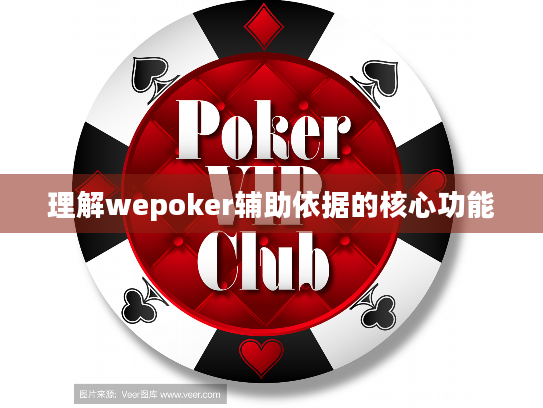 理解wepoker辅助依据的核心功能 理解wepoker辅助依据的核心功能