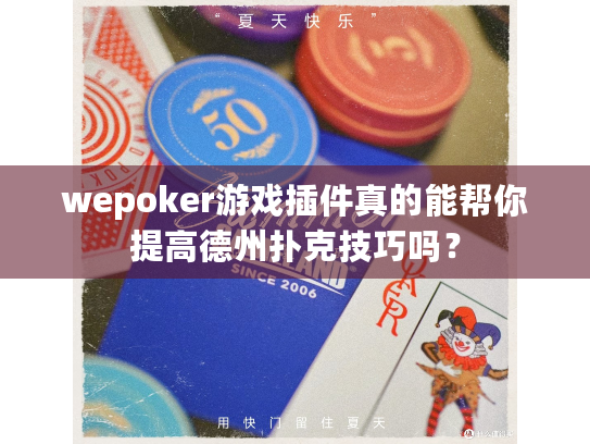 wepoker游戏插件真的能帮你提高德州扑克技巧吗? wepoker游戏插件真的能帮你提高德州扑克技巧吗?