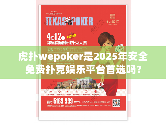 虎扑wepoker是2025年安全免费扑克娱乐平台首选吗? 虎扑wepoker是2025年安全免费扑克娱乐平台首选吗?