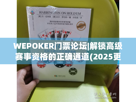 WEPOKER门票论坛|解锁高级赛事资格的正确通道(2025更新) WEPOKER门票论坛|解锁高级赛事资格的正确通道(2025更新)