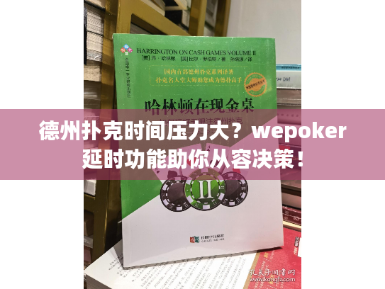 德州扑克时间压力大？wepoker延时功能助你从容决策！