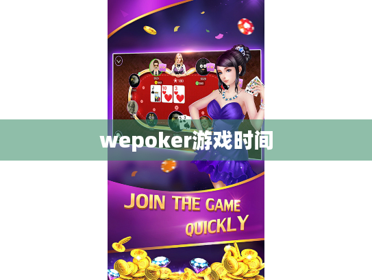 wepoker游戏时间 wepoker游戏时间